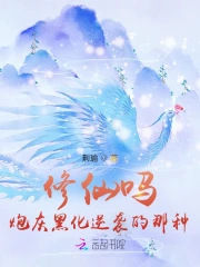 修仙吗?炮灰黑化逆袭的那种