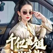千亿富姐古代之旅