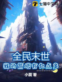 全民末世:我的箭塔有亿点多