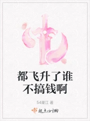 都飞升了谁不搞钱啊