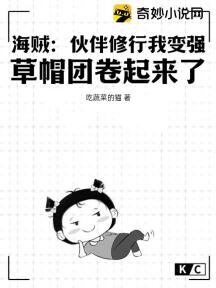 海贼:伙伴修行我变强,草帽团卷起来了!