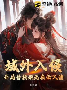 域外入侵:开局替换姬无夜做人渣