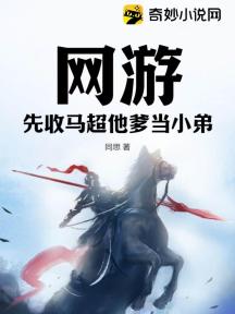 网游:先收马超他爹当小弟
