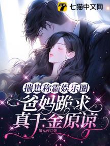 揣崽称霸娱乐圈，爸妈跪求真千金原谅