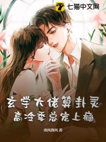 玄学大佬算卦灵，高冷季总宠上瘾