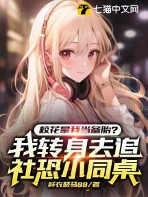 校花拿我当备胎?我转身去追社恐小同桌