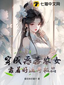 穿成恶毒农女,靠着好运斗极品