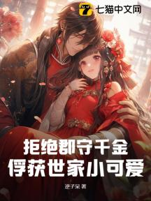 拒绝郡守千金,俘获世家小可爱