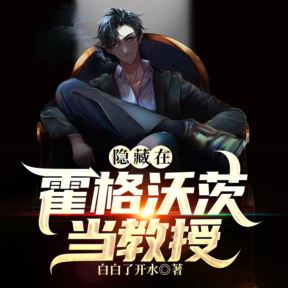 隐藏在霍格沃茨当教授