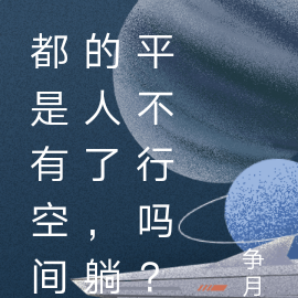 都是有空间的人了,躺平不行吗?