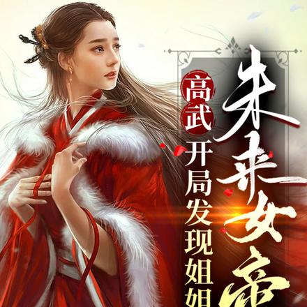 高武：开局发现姐姐是未来女帝！