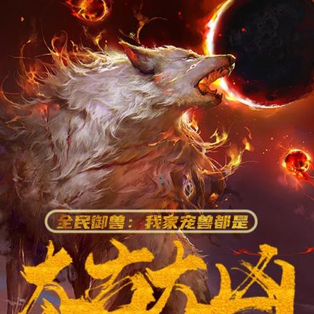 全民御兽:我家宠兽都是太古大凶