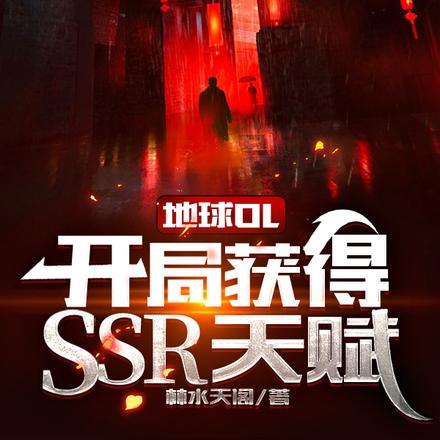 地球OL:开局获得SSR天赋