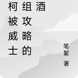 名柯被威士忌组攻略的真酒