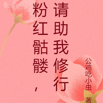粉红骷髅,请助我修行