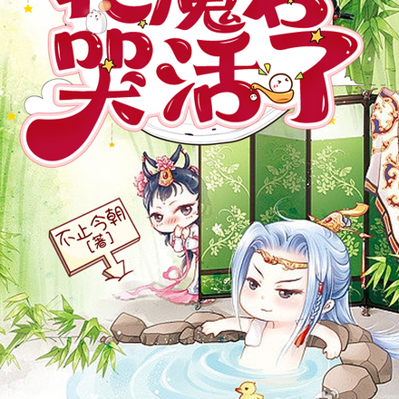 三界第一哭包把魔君哭活了