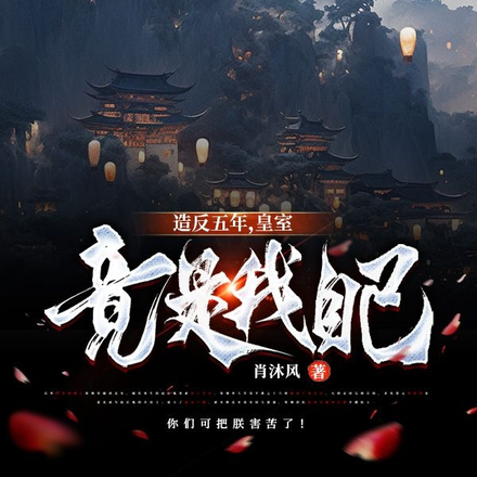 造反五年,皇室竟是我自己?