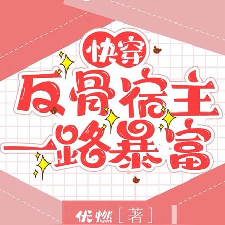 快穿:反骨宿主一路暴富