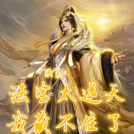 洪荒:法宝太逆天,我藏不住了