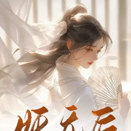妖无后，剑千重