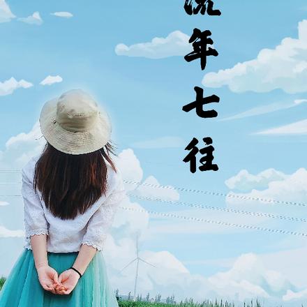 经流年七往