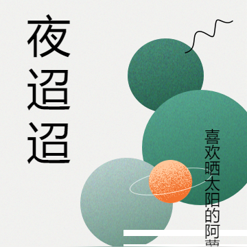 夜迢迢