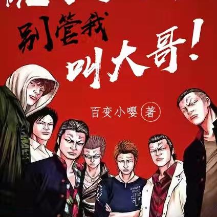 说了多少次，别管我叫大哥！