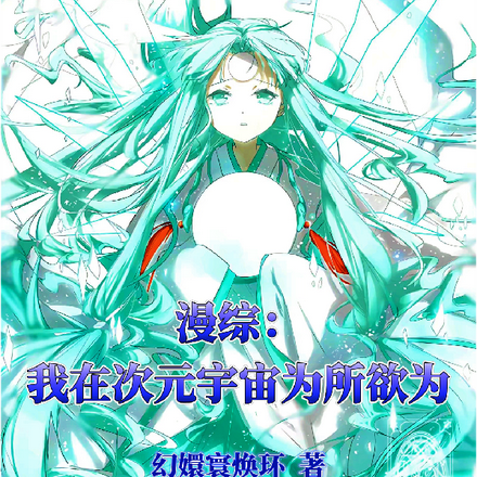 漫综:我在次元宇宙为所欲为