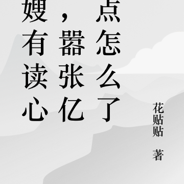 军嫂有读心术，嚣张亿点点怎么了