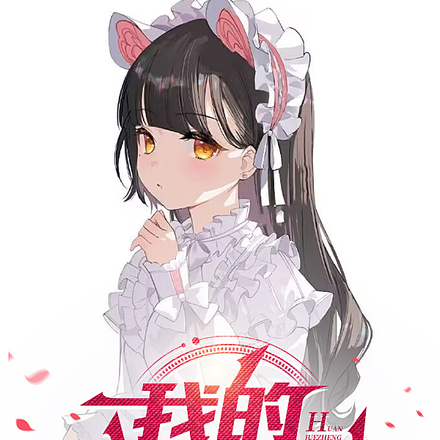我的幻觉症小姐