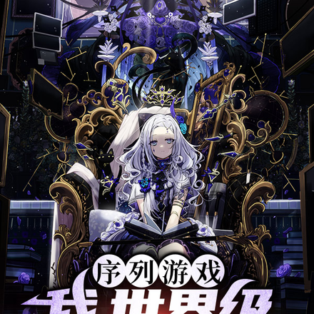 序列游戏:我,世界级势力之主