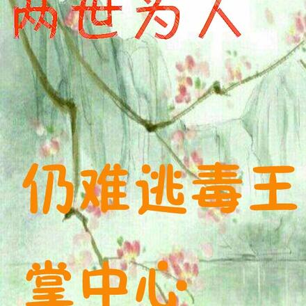 两世为人仍难逃毒王掌中心