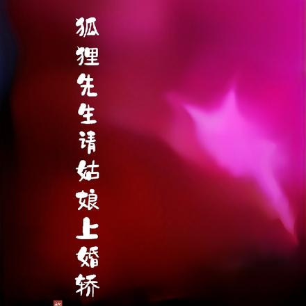 狐狸先生请姑娘上婚轿