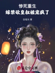 惨死重生,嫁禁欲皇叔被宠疯了