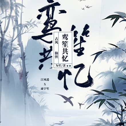 鸾笙共忆