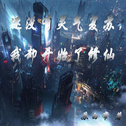 还没有灵气复苏,我却开始了修仙
