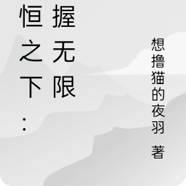 永恒之下:掌握无限的伟大