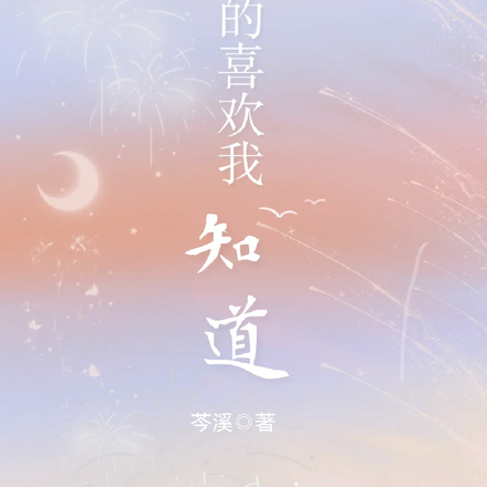 你的喜欢我知道