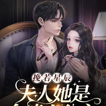 挽若星辰:夫人她是全能小公主
