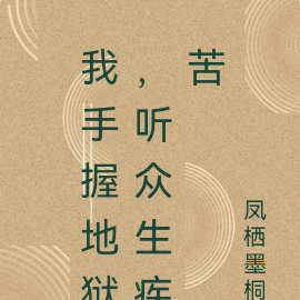 我手握地狱，听众生疾苦