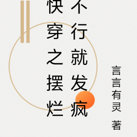 快穿之摆烂不行就发疯