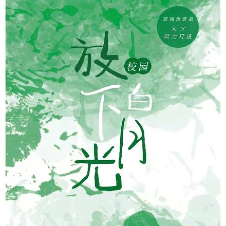 放下白月光
