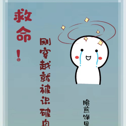 救命!刚穿越就被识破身份了