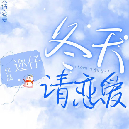 冬天请恋爱