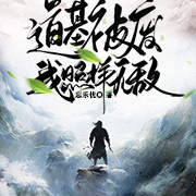 道基被废,我照样无敌