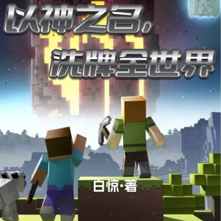 我的世界：以神之名，洗牌全世界