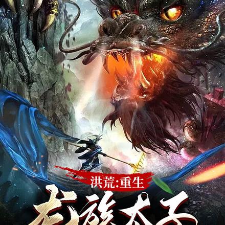 洪荒:重生龙族太子,怒刚祖龙