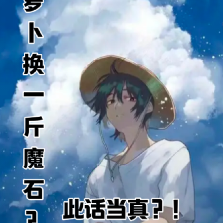 三斤萝卜换一斤魔石此话当真?