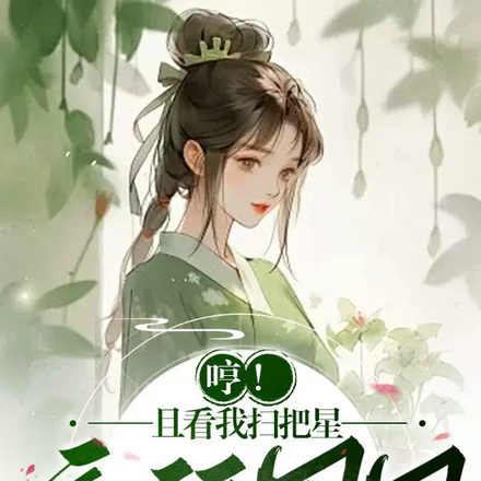哼!且看我扫把星变福囡囡