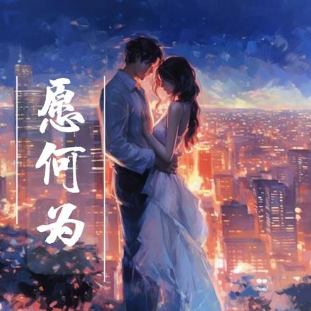 愿何为